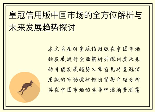 皇冠信用版中国市场的全方位解析与未来发展趋势探讨