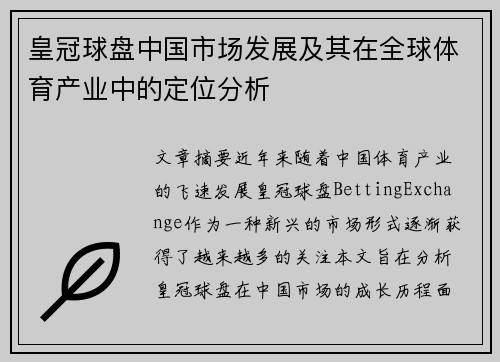 皇冠球盘中国市场发展及其在全球体育产业中的定位分析