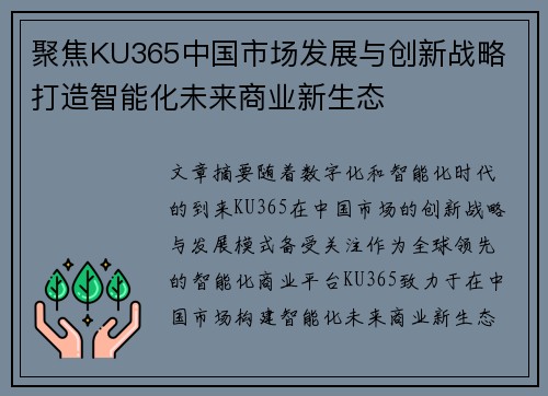 聚焦KU365中国市场发展与创新战略 打造智能化未来商业新生态