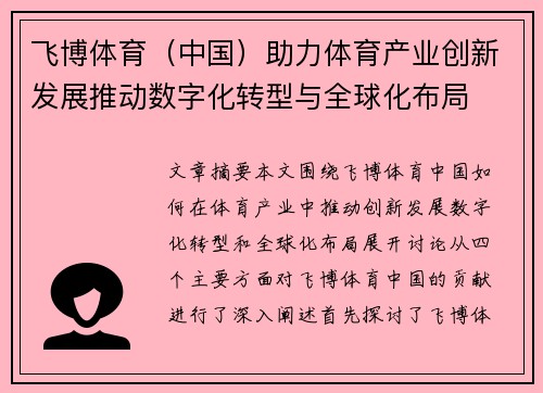 飞博体育（中国）助力体育产业创新发展推动数字化转型与全球化布局