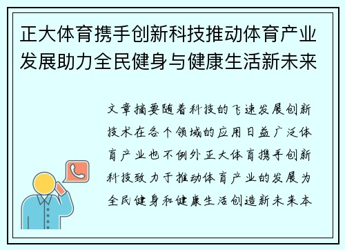 正大体育携手创新科技推动体育产业发展助力全民健身与健康生活新未来
