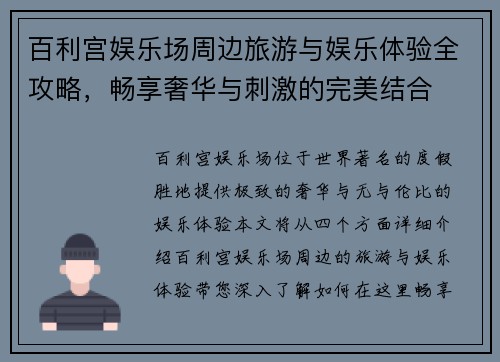 百利宫娱乐场周边旅游与娱乐体验全攻略，畅享奢华与刺激的完美结合