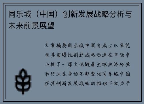 同乐城（中国）创新发展战略分析与未来前景展望
