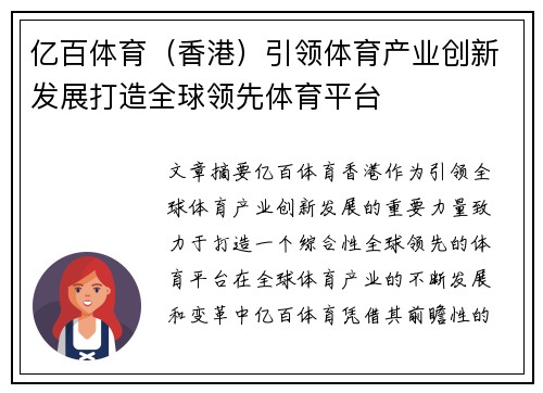 亿百体育（香港）引领体育产业创新发展打造全球领先体育平台