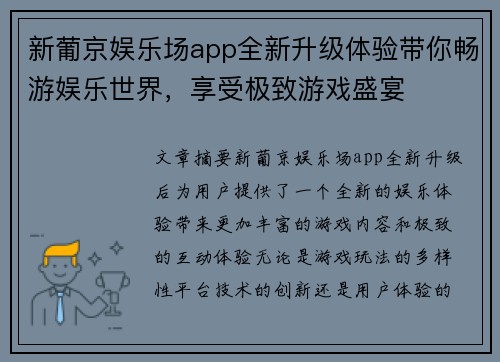 新葡京娱乐场app全新升级体验带你畅游娱乐世界，享受极致游戏盛宴