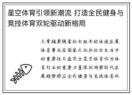 星空体育引领新潮流 打造全民健身与竞技体育双轮驱动新格局