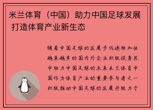 米兰体育（中国）助力中国足球发展 打造体育产业新生态