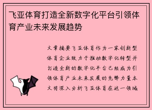飞亚体育打造全新数字化平台引领体育产业未来发展趋势