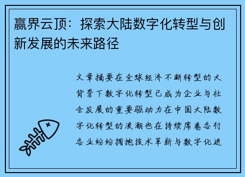 赢界云顶：探索大陆数字化转型与创新发展的未来路径