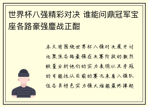 世界杯八强精彩对决 谁能问鼎冠军宝座各路豪强鏖战正酣