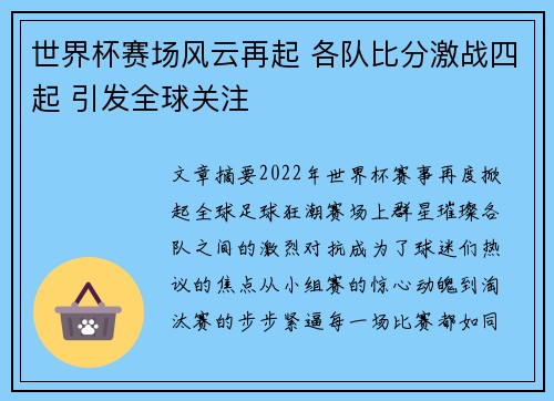 世界杯赛场风云再起 各队比分激战四起 引发全球关注