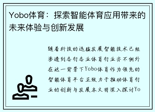 Yobo体育：探索智能体育应用带来的未来体验与创新发展