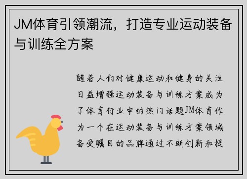 JM体育引领潮流，打造专业运动装备与训练全方案