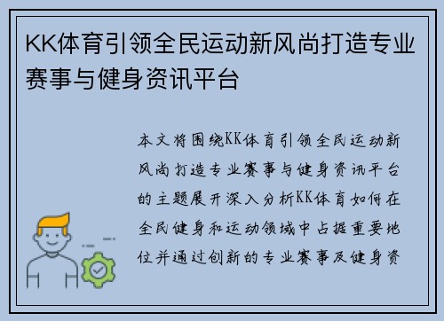KK体育引领全民运动新风尚打造专业赛事与健身资讯平台