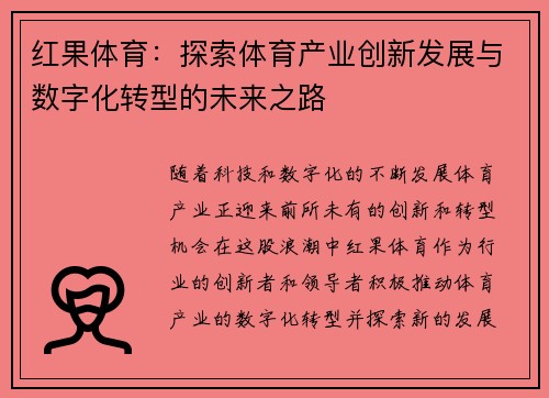 红果体育：探索体育产业创新发展与数字化转型的未来之路