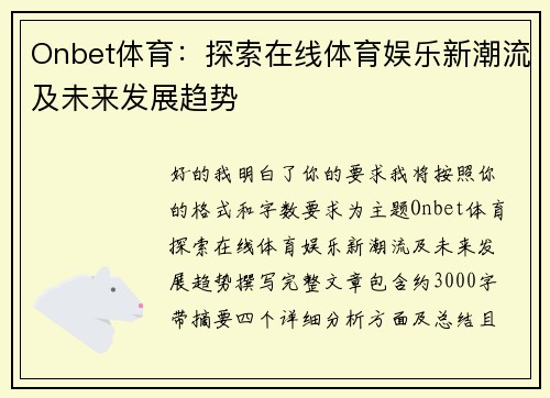 Onbet体育:探索在线体育娱乐新潮流及未来发展趋势 Onbet体育:探索在线体育娱乐新潮流及未来发展趋势