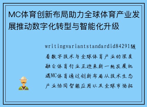 MC体育创新布局助力全球体育产业发展推动数字化转型与智能化升级 MC体育创新布局助力全球体育产业发展推动数字化转型与智能化升级