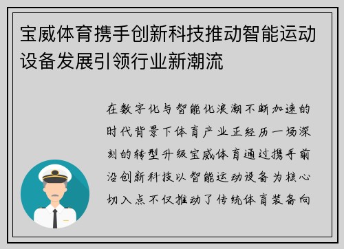 宝威体育携手创新科技推动智能运动设备发展引领行业新潮流