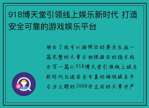 918博天堂引领线上娱乐新时代 打造安全可靠的游戏娱乐平台 918博天堂引领线上娱乐新时代 打造安全可靠的游戏娱乐平台