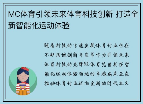 MC体育引领未来体育科技创新 打造全新智能化运动体验