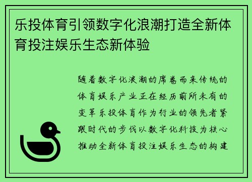 乐投体育引领数字化浪潮打造全新体育投注娱乐生态新体验