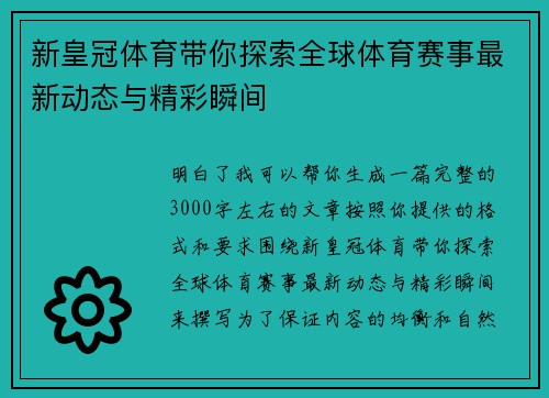 新皇冠体育带你探索全球体育赛事最新动态与精彩瞬间 新皇冠体育带你探索全球体育赛事最新动态与精彩瞬间