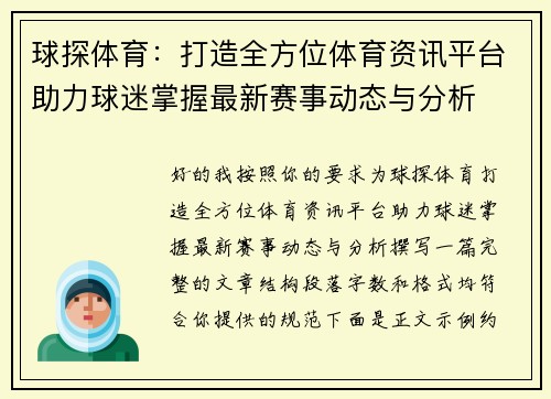 球探体育:打造全方位体育资讯平台助力球迷掌握最新赛事动态与分析 球探体育:打造全方位体育资讯平台助力球迷掌握最新赛事动态与分析