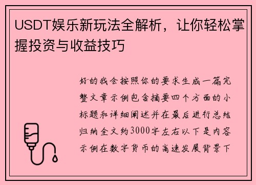 USDT娱乐新玩法全解析，让你轻松掌握投资与收益技巧