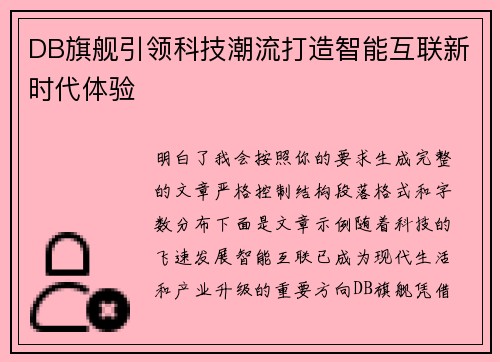 DB旗舰引领科技潮流打造智能互联新时代体验
