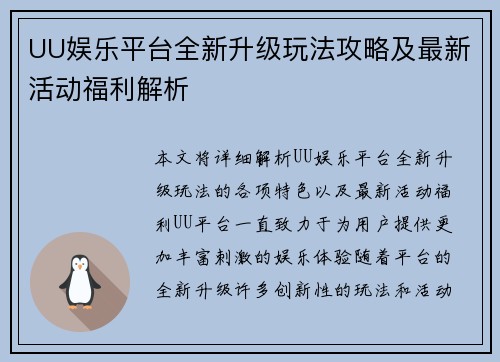 UU娱乐平台全新升级玩法攻略及最新活动福利解析