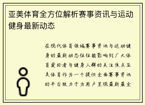 亚美体育全方位解析赛事资讯与运动健身最新动态