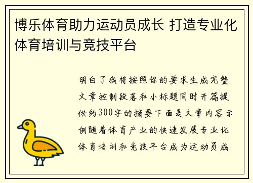博乐体育助力运动员成长 打造专业化体育培训与竞技平台