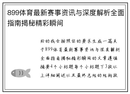 899体育最新赛事资讯与深度解析全面指南揭秘精彩瞬间