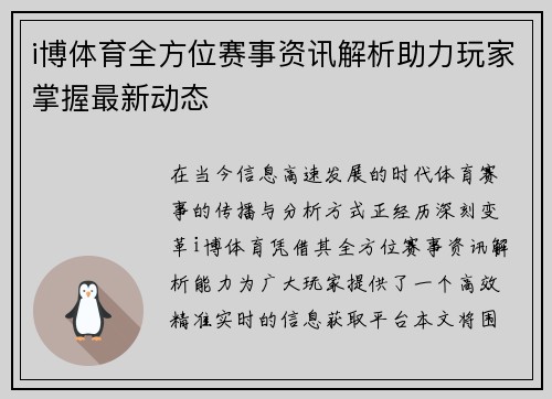 i博体育全方位赛事资讯解析助力玩家掌握最新动态