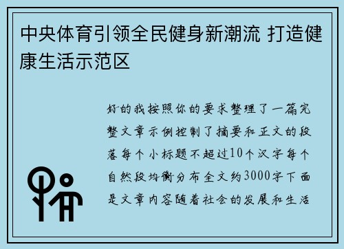 中央体育引领全民健身新潮流 打造健康生活示范区