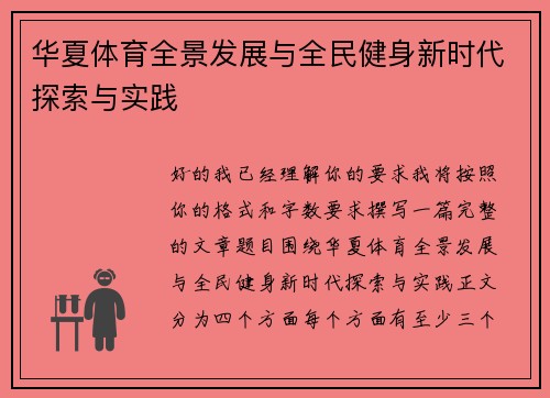 华夏体育全景发展与全民健身新时代探索与实践