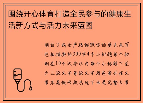 围绕开心体育打造全民参与的健康生活新方式与活力未来蓝图 围绕开心体育打造全民参与的健康生活新方式与活力未来蓝图