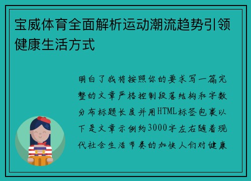 宝威体育全面解析运动潮流趋势引领健康生活方式 宝威体育全面解析运动潮流趋势引领健康生活方式