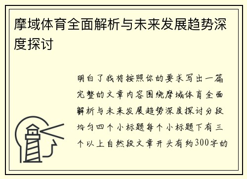 摩域体育全面解析与未来发展趋势深度探讨