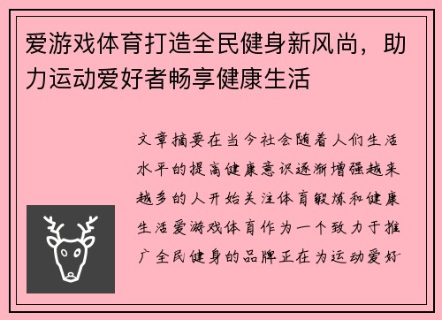 爱游戏体育打造全民健身新风尚，助力运动爱好者畅享健康生活
