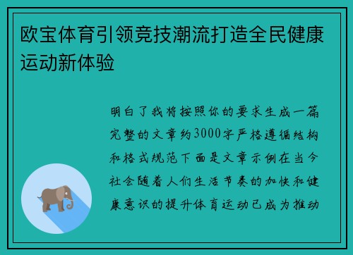 欧宝体育引领竞技潮流打造全民健康运动新体验