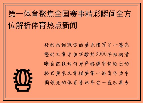 第一体育聚焦全国赛事精彩瞬间全方位解析体育热点新闻 第一体育聚焦全国赛事精彩瞬间全方位解析体育热点新闻
