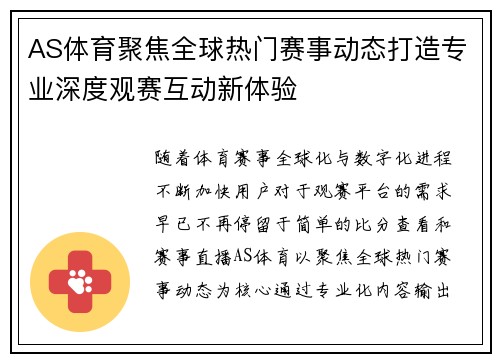 AS体育聚焦全球热门赛事动态打造专业深度观赛互动新体验 AS体育聚焦全球热门赛事动态打造专业深度观赛互动新体验