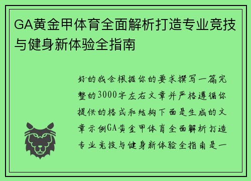 GA黄金甲体育全面解析打造专业竞技与健身新体验全指南