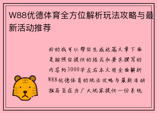 W88优德体育全方位解析玩法攻略与最新活动推荐