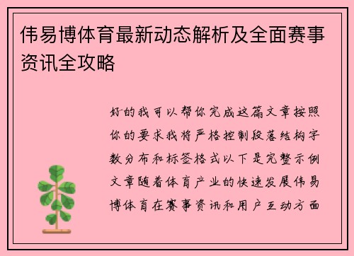 伟易博体育最新动态解析及全面赛事资讯全攻略