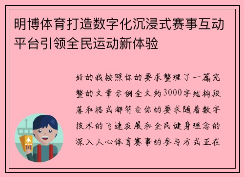 明博体育打造数字化沉浸式赛事互动平台引领全民运动新体验 明博体育打造数字化沉浸式赛事互动平台引领全民运动新体验