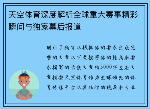 天空体育深度解析全球重大赛事精彩瞬间与独家幕后报道
