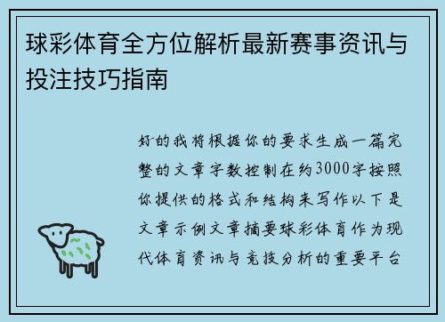 球彩体育全方位解析最新赛事资讯与投注技巧指南