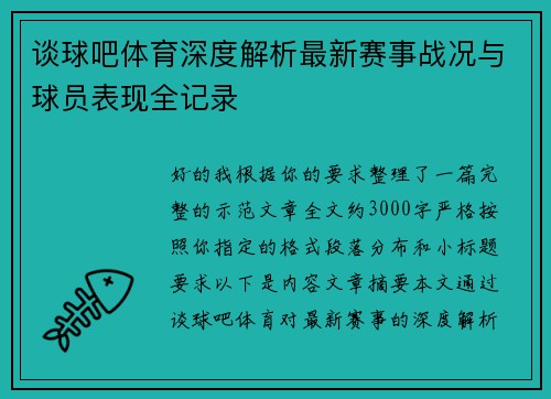 谈球吧体育深度解析最新赛事战况与球员表现全记录 谈球吧体育深度解析最新赛事战况与球员表现全记录